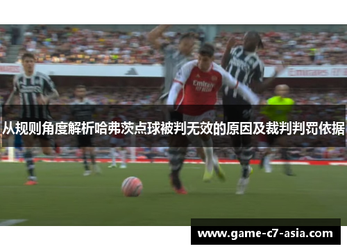 从规则角度解析哈弗茨点球被判无效的原因及裁判判罚依据