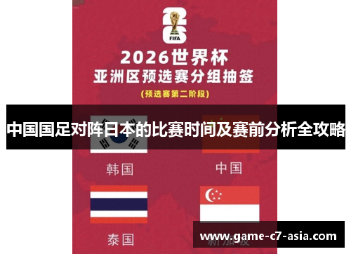 中国国足对阵日本的比赛时间及赛前分析全攻略 中国国足对阵日本的比赛时间及赛前分析全攻略