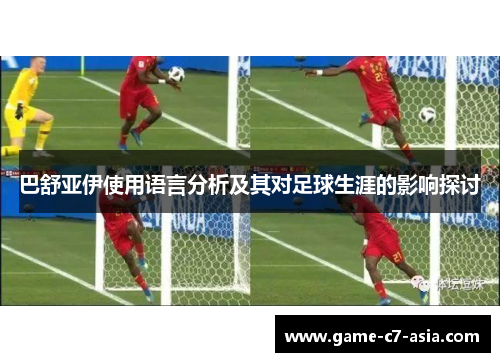 巴舒亚伊使用语言分析及其对足球生涯的影响探讨