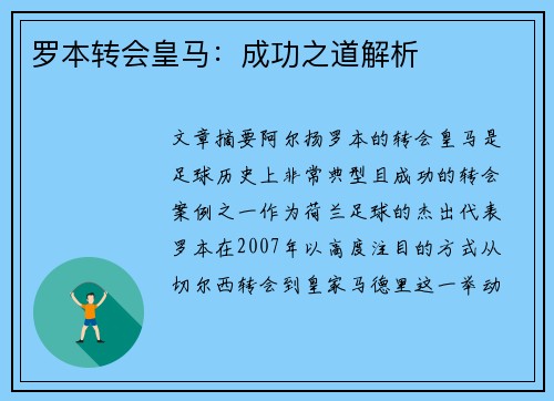 罗本转会皇马:成功之道解析 罗本转会皇马:成功之道解析