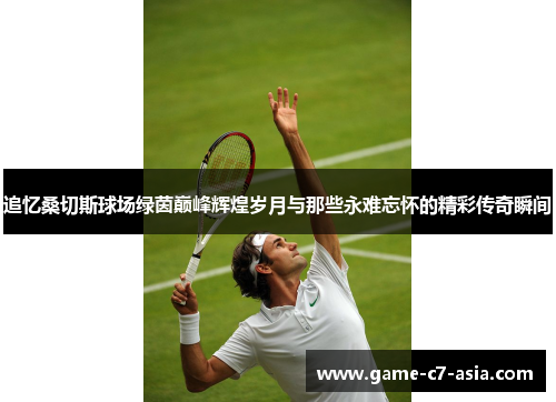 追忆桑切斯球场绿茵巅峰辉煌岁月与那些永难忘怀的精彩传奇瞬间