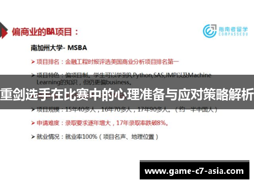 重剑选手在比赛中的心理准备与应对策略解析 重剑选手在比赛中的心理准备与应对策略解析