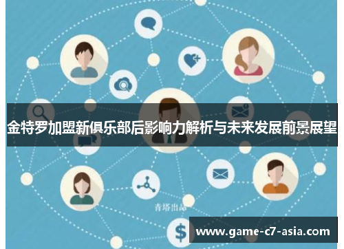 金特罗加盟新俱乐部后影响力解析与未来发展前景展望