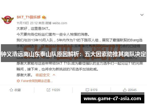 钟义浩远离山东泰山队原因解析：五大因素助推其离队决定