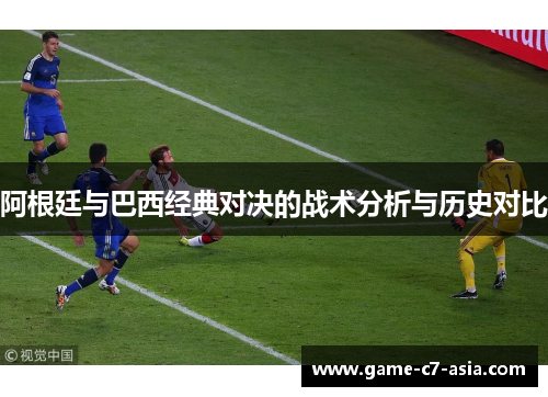 阿根廷与巴西经典对决的战术分析与历史对比