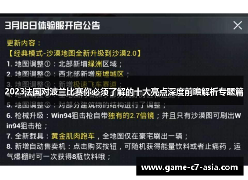 2023法国对波兰比赛你必须了解的十大亮点深度前瞻解析专题篇 2023法国对波兰比赛你必须了解的十大亮点深度前瞻解析专题篇