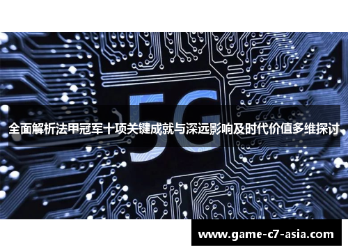 全面解析法甲冠军十项关键成就与深远影响及时代价值多维探讨