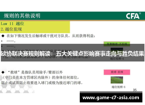 欧协联决赛规则解读:五大关键点影响赛事走向与胜负结果 欧协联决赛规则解读:五大关键点影响赛事走向与胜负结果