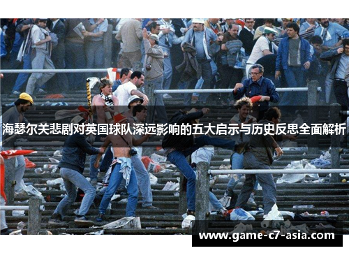 海瑟尔关悲剧对英国球队深远影响的五大启示与历史反思全面解析