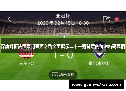 深度解析法甲豪门登顶之路全面揭示二十一冠背后的统治密码真相