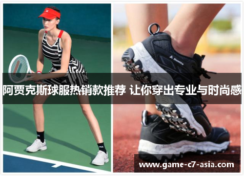 阿贾克斯球服热销款推荐 让你穿出专业与时尚感