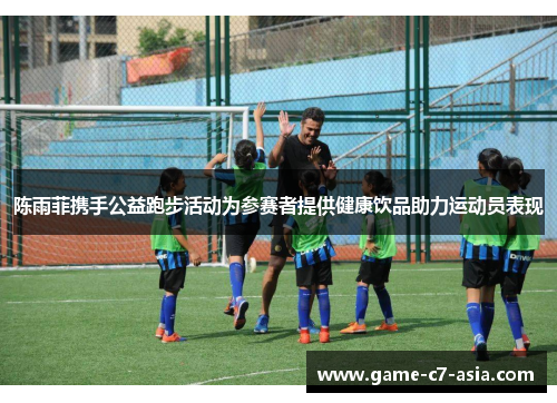 陈雨菲携手公益跑步活动为参赛者提供健康饮品助力运动员表现