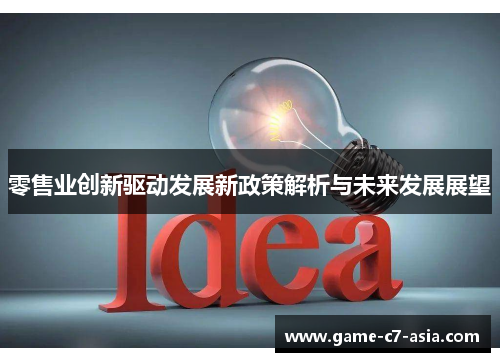 零售业创新驱动发展新政策解析与未来发展展望 零售业创新驱动发展新政策解析与未来发展展望