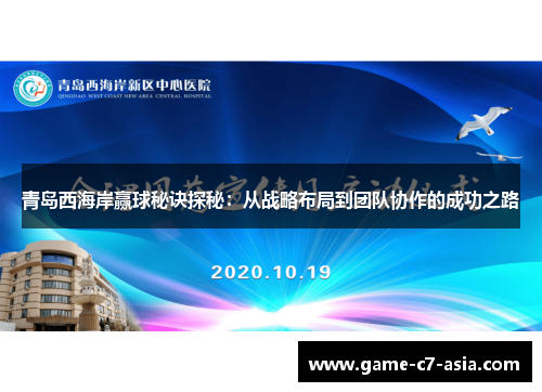 青岛西海岸赢球秘诀探秘：从战略布局到团队协作的成功之路