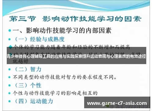 青少年体育心理辅导工具的应用与实践探索提升运动表现与心理素质的有效途径