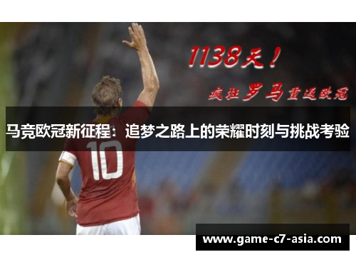 马竞欧冠新征程：追梦之路上的荣耀时刻与挑战考验